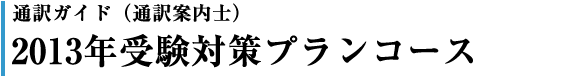 2010年受験対策プランコース