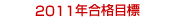 2010年合格目標