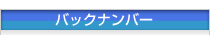 バックナンバー