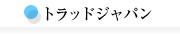 トラッドジャパン