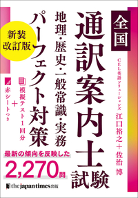 「全国通訳案内士試験 地理・歴史・一般常識・実務 パーフェクト対策」