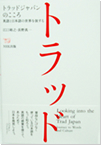 トラッドジャパンのこころ〜英語と日本語の世界を旅する