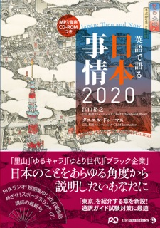 英語で語る日本事情2020
