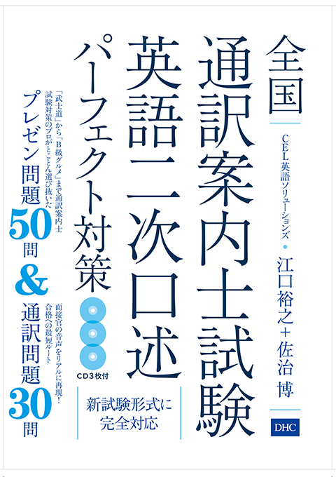 「全国通訳案内士試験英語二次口述パーフェクト対策」