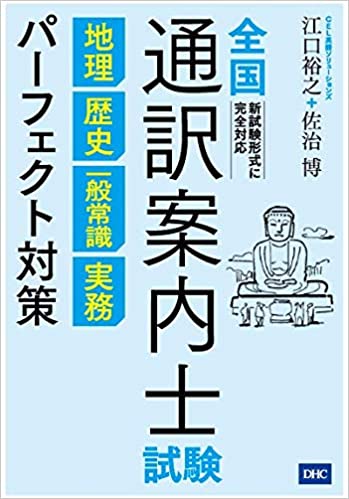 「全国通訳案内士試験英語二次口述パーフェクト対策」