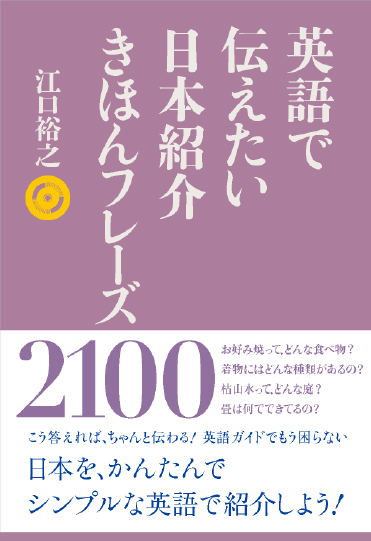 英語で伝えたい 日本紹介きほんフレーズ2100