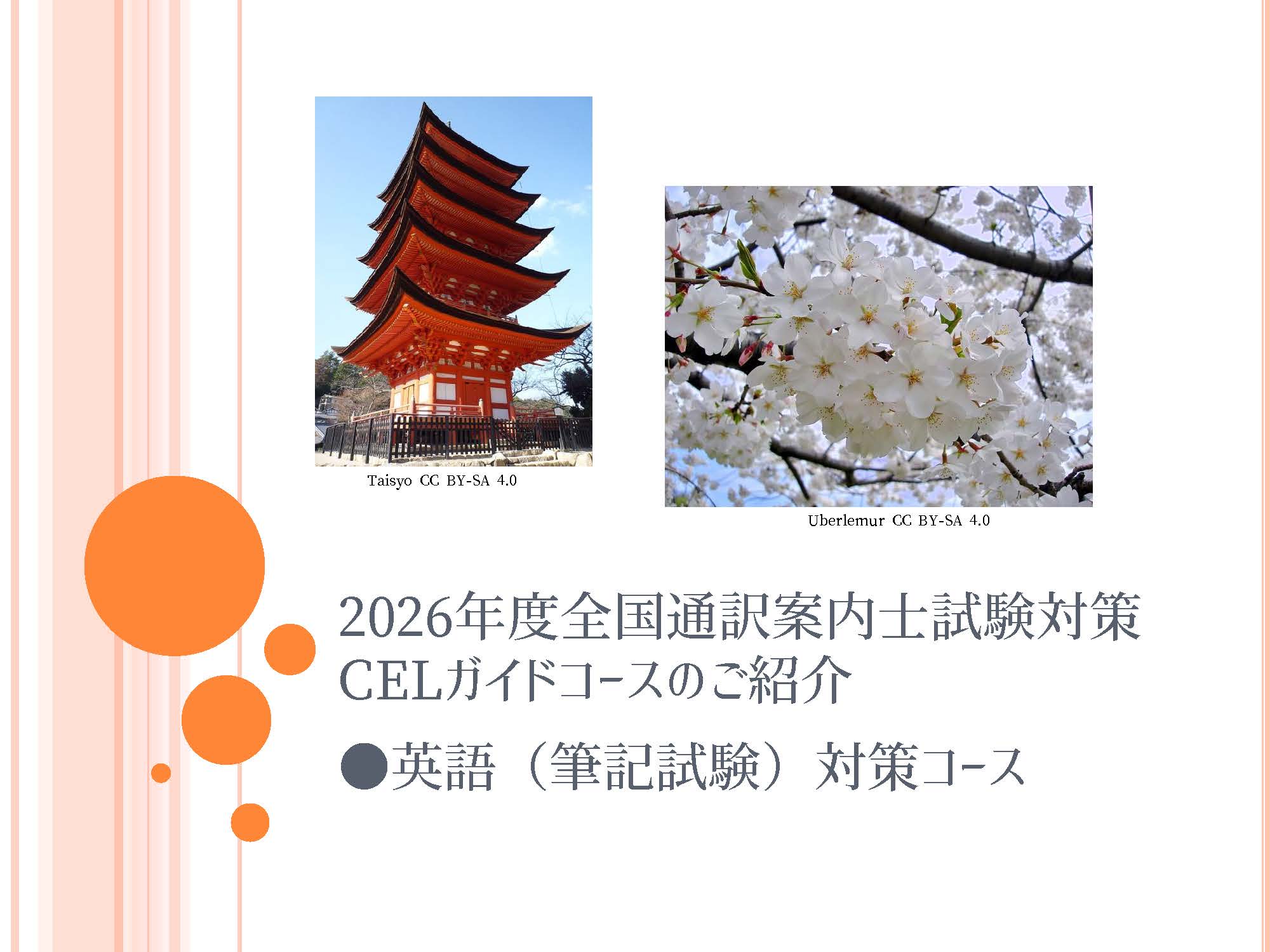 通訳ガイドコース説明会