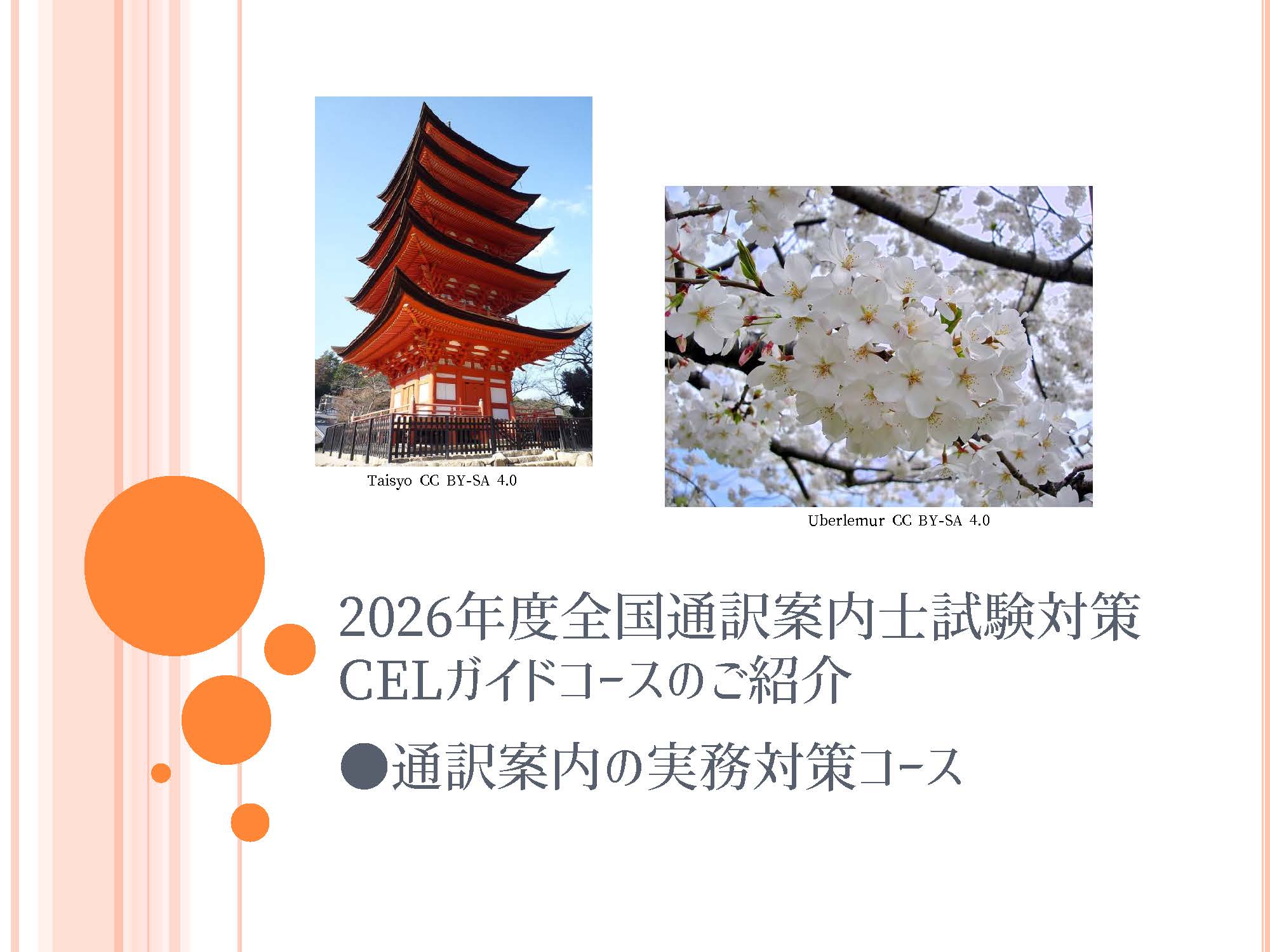 通訳ガイドコース説明会