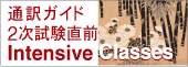 通訳ガイド2次試験直前対策
