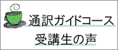 通訳ガイドコース卒業生の声